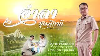 อำลาชุดสีกากี - Cover by : ครูราม สาวกพระราม 【LYRIC VIDEO】