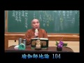 寂慎法師 《瑜伽師地論》第104集