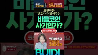 코인전문 변호사가 말해주는 BUIDL비들 코인 사기-7