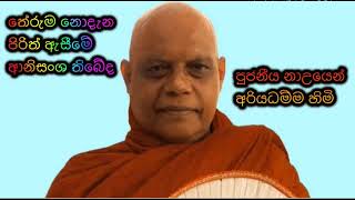 තේරුම නොදැන වුවද පිරිත් ඇසීමේ ආනිසංශ තිබේද - පුජනීය නාඋයනේ අරියධම්ම හිමි