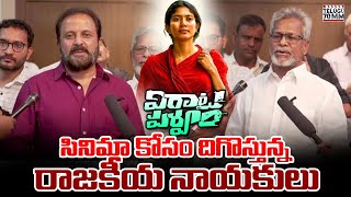Political Leaders About Virata Parvam Movie | Sai Pallavi & Rana | Naxalite Sarala | Telugu 70 MM