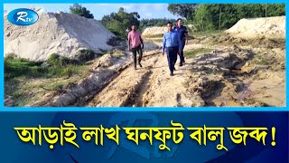 চট্টগ্রামে ভ্রাম্যমাণ আদালতের অভিযানে অবৈধভাবে উত্তোলিত বালু জব্দ | Chattogram | Sand | Rtv News