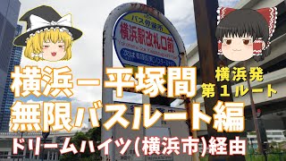 【神奈川中央交通のみで行く】横浜本厚木間無限ルート編#1　ドリームハイツ経由