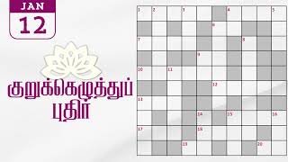 12/01/2025 | Dinamalar kurukku ezhuthu potti | Dinamalar crossword answers | தினமலர் குறுக்கெழுத்து