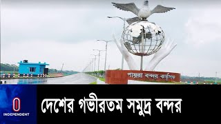 পণ্যবাহী বড় জাহাজগুলো এখন সরাসরি ভিড়তে পারবে পায়রা বন্দরের জেটিতে ||  Payra Port