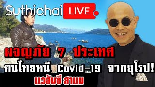 ผจญภัย 7 ประเทศคนไทยหนี Covid-19 จากยุโรป! Suthichai live 22/4/63