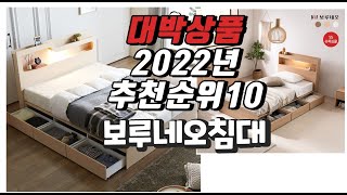 2022년 12월 인기상품 보루네오침대 상품 추천판매순위 top10