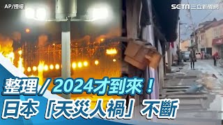 整理／2024才到來！日本「天災人禍」不斷　台人齊喊：天佑日本 │94看新聞