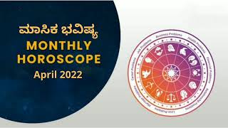 ವೃಶ್ಚಿಕ ರಾಶಿ | ಮಾಸ ಭವಿಷ್ಯ 2022 | April Month Horoscope Kannada | ಏಪ್ರಿಲ್ ತಿಂಗಳ ಭವಿಷ್ಯ | Scorpio Rasi