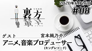 【ゲスト:アニメ、音楽プロデューサー キングレコード宮本純乃介さん】文化放送超!Ａ\u0026Ｇ+ 「裏方」#08 (2020年6月26日放送分)