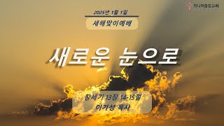 위니펙 중앙교회 새해맞이예배 2025 0101