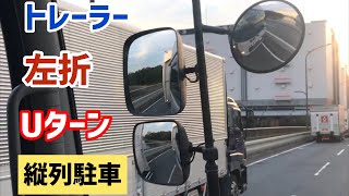 大型トレーラー　左折　Uターン　縦列駐車