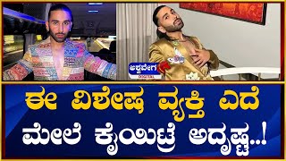 Orhan Avatramani || ಈ ವಿಶೇಷ ವ್ಯಕ್ತಿ ಎದೆ ಮೇಲೆ ಕೈಯಿಟ್ರೆ ಅದೃಷ್ಟ || @ashwaveeganews24x7