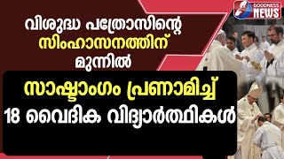 വത്തിക്കാനില്‍ ഡീക്കന്‍ പട്ടം സ്വീകരിച്ച് 18 വൈദിക വിദ്യാര്‍ത്ഥികള്‍|CATHOLIC|GOODNESS