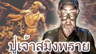 ตำนาน ปู่เจ้าสมิงพราย บรมครูด้านเสน่ห์อาคมและภูตพราย | ตำนาน ปู่สมิงพราย