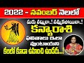 Kanya Rashi November Masaphalalu | Telugu Rasi Phalalu 2022 | Monthly Horoscope | Virgo Horoscope