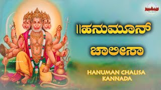 || ಹನುಮಾನ್ ಚಾಲೀಸಾ || HANUMAN CHALISA || #hanumanchalisa