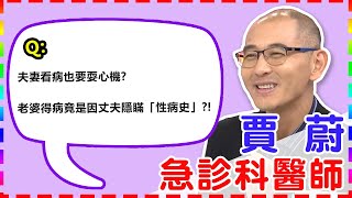 【急診科】夫妻看病也要耍心機？老婆得病竟是因丈夫隱瞞「性病史」？！【醫師好辣】 賈蔚醫師 必看精彩片段