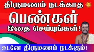 திருமணம் நடக்காத பெண்கள்  இதை செய்யுங்கள் உடனே திருமணம் நடக்கும்!