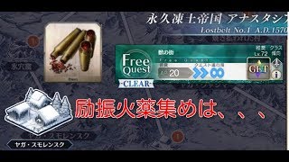 【Fate/Grand Order】永久凍土帝国アナスタシア　ヤガ・スモレンスク3ターン　【フリークエスト】