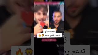 زينب صباح تدعم رضاوي اسد ضد مرتضى اركان😨#اكسبلور #بث_مباشر