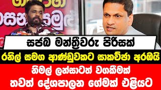 සජබ මන්ත්‍රීවරු පිරිසක් රනිල් සමග ආණ්ඩුවකට සාකච්ඡා අරඹයි |ලන්සාටත් වගකීමක්| තවත් දේශපාලන ගේමක් එළියට