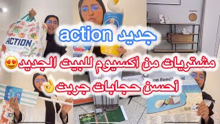 أحسن ما جربت من أكسيون 😍مشترياتي من action للبيت الجديد 😍أحسن حجابات جربت👌