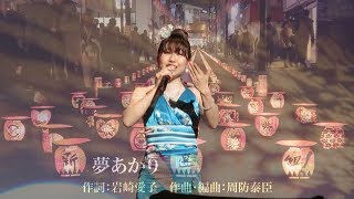 夢あかり（CD＋ライブ音源）　岩崎愛子　〜 2016年秋・2017年春