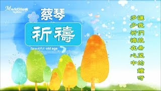 蔡琴《祈禱》讓我們敲希望的鍾呀 多少祈禱在心中  ♥•♪♫♪