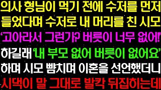 실화사연- 의사 형님이 먹기 전에 수저를 먼저 들었다며 시모가 수저로 내 머리를 치자 역대급 사이다 복수를 하는데/라디오사연/ 썰사연/사이다사연/감동사연