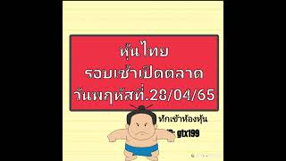 หุ้นไทย รอบเช้าเปิดตลาดวันพฤหัสที่.28/04/65