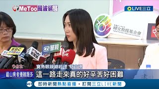 這條路走來好困難... 寶島女總蔡宜珊控遭紡織大廠2代性騷 今首露面吐心聲\