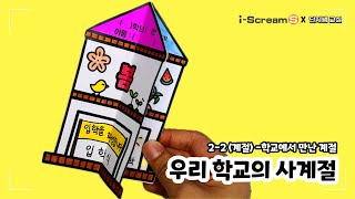 학교에서 만난 계절 / 우리 학교의 사계절 만들기 (세울 수 있어요!) / 2학년 통합 계절