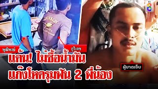 ฉุน 2 พี่น้องไม่ซื้อน้ำมัน ลากดาบยาวบุกฟันกะให้ตาย | ลุยชนข่าว | 3 ก.ค. 67