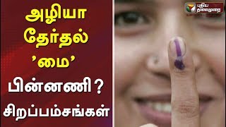 அழியா தேர்தல் ’மை’ - பின்னணி...? சிறப்பம்சங்கள்...? | ADMK | DMK | Election 2019 | Tamil news