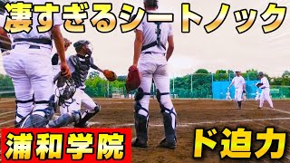 【高校野球】浦和学院野球部の全力プレーが爽快！シートノックルーティン大公開【甲子園】【浦学】【密着】