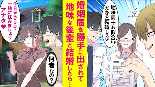 【漫画】同僚から地味な後輩との婚姻届を冗談で書かれ本当に結婚する事になった。同棲開始日、超高級車と見た事のない美女が俺を迎えにきた。実は彼女は…【恋愛漫画】