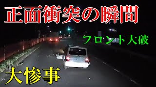 【ドラレコ】トラックと正面衝突の瞬間　煽り運転まとめ【Traffic accident in Japan】