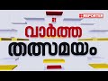 കാക്കനാട് dlf ഫ്‌ലാറ്റിലെ കുടിവെള്ളത്തില്‍ മാലിന്യമെന്ന സംശയം പരിശോധന ഉടന്‍ പൂര്‍ത്തിയാകും kochi