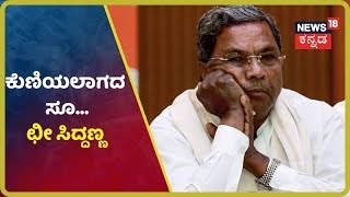 JDS ಟೀಕಿಸುವ ಭರದಲ್ಲಿ ಮಹಿಳೆ ಮುಂದೆ ಮಹಾ ಎಡವಟ್ಟು ಮಾಡಿದ Siddaramaiah