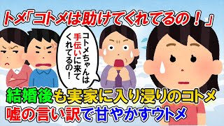 【2ch修羅場】コトメは結婚後も実家に入り浸りで。夫「甘やかし過ぎだ」トメ「家の事を色々とやってくれて、助かってるの！」と嘘の言い訳をしてた→ある日、トメが入院する事になり…【ゆっくり解説】