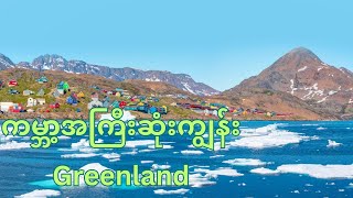 ကမ္ဘာ့အကြီးဆုံးကျွန်း Greenland