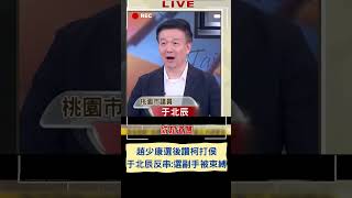 選後侯就不是大哥了? 于北辰反串酸趙少康: 憋手憋腳施展不開 不是我不好都是侯｜20240117｜#shorts