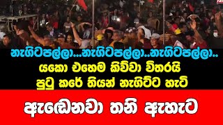 නැගිටපල්ලා...නැගිටපල්ලා..නැගිටපල්ලා..යකො එහෙම කිව්වා විතරයි පුටු කරේ තියන් නැගිට්ට හැටි