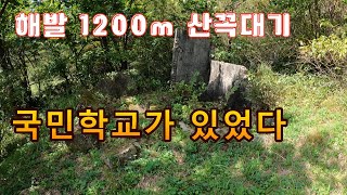 해발 1200m  산꼭대기에 가장높은 국민학교를 아십니까?//오지산골탐사