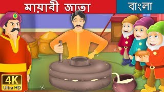 মায়াবী জাতা | The Salty Sea Story in Bengali | Bangla Cartoon | 4K UHD | Bengali Fairy Tales