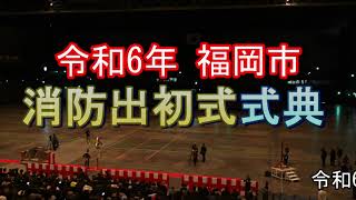 令和6年福岡市消防出初式【式典の部・演技の部】前編