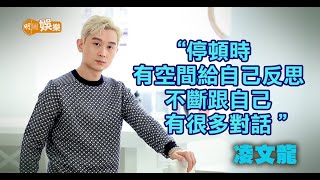 好友相助度疫情難關 凌文龍開班教圈中人演技｜凌文龍專訪