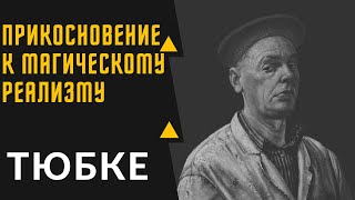 ВЕРНЕР ТЮБКЕ - интересные факты из жизни художника