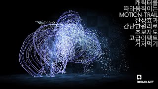 후디니 17.5 튜토리얼 Houdini Tutorial - Motion Trails FX